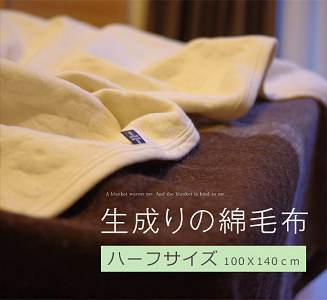 【日本製】　綿100％　生成りの綿毛布　 (コットンブランケット・毛布） ハーフサイズ